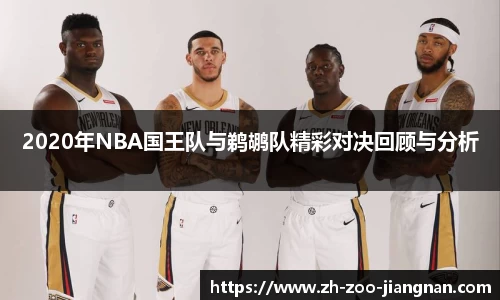 2020年NBA国王队与鹈鹕队精彩对决回顾与分析
