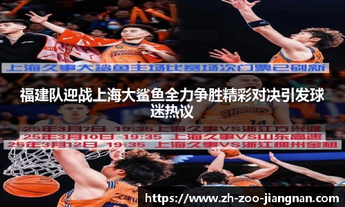 福建队迎战上海大鲨鱼全力争胜精彩对决引发球迷热议