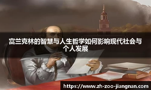 富兰克林的智慧与人生哲学如何影响现代社会与个人发展