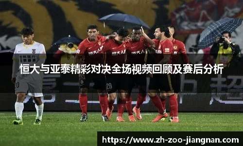 恒大与亚泰精彩对决全场视频回顾及赛后分析