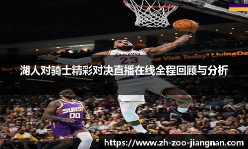 湖人对骑士精彩对决直播在线全程回顾与分析