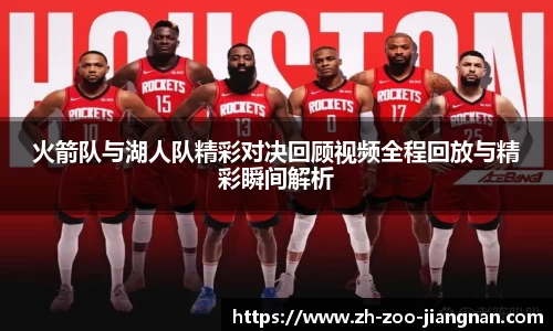 火箭队与湖人队精彩对决回顾视频全程回放与精彩瞬间解析