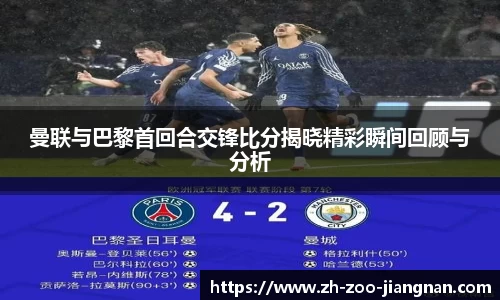 曼联与巴黎首回合交锋比分揭晓精彩瞬间回顾与分析