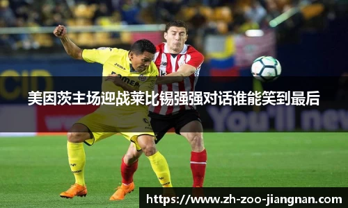 美因茨主场迎战莱比锡强强对话谁能笑到最后