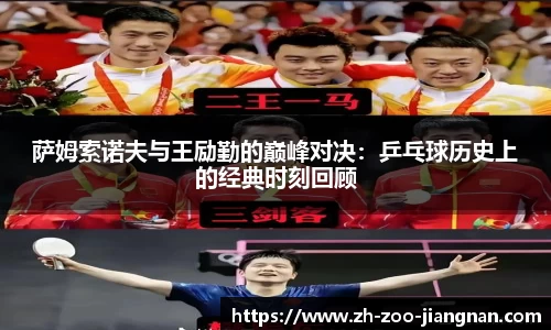 萨姆索诺夫与王励勤的巅峰对决：乒乓球历史上的经典时刻回顾