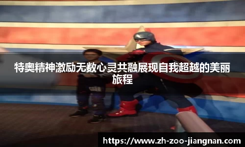 特奥精神激励无数心灵共融展现自我超越的美丽旅程