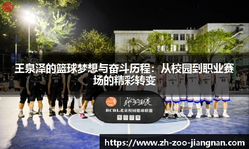 王泉泽的篮球梦想与奋斗历程：从校园到职业赛场的精彩转变
