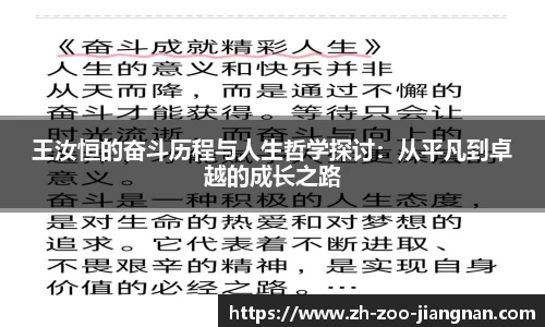王汝恒的奋斗历程与人生哲学探讨：从平凡到卓越的成长之路