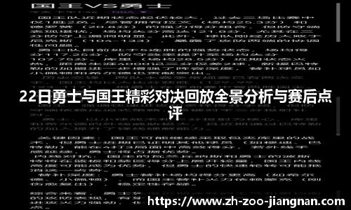 22日勇士与国王精彩对决回放全景分析与赛后点评