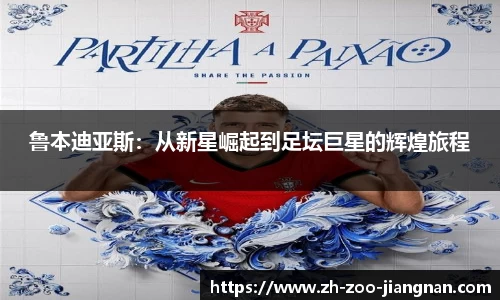 鲁本迪亚斯：从新星崛起到足坛巨星的辉煌旅程