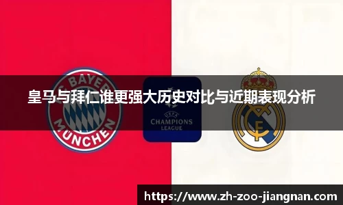 皇马与拜仁谁更强大历史对比与近期表现分析
