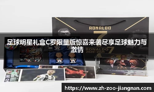 足球明星礼盒C罗限量版惊喜来袭尽享足球魅力与激情