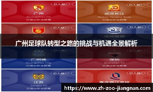 广州足球队转型之路的挑战与机遇全景解析