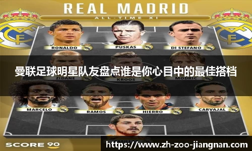 曼联足球明星队友盘点谁是你心目中的最佳搭档