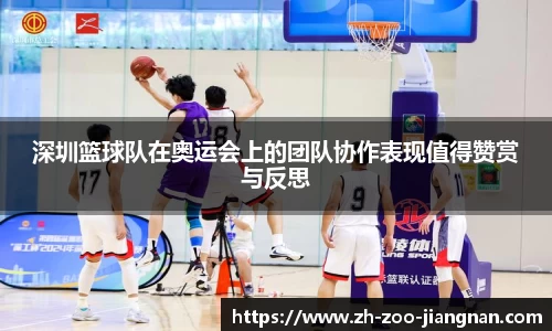 深圳篮球队在奥运会上的团队协作表现值得赞赏与反思