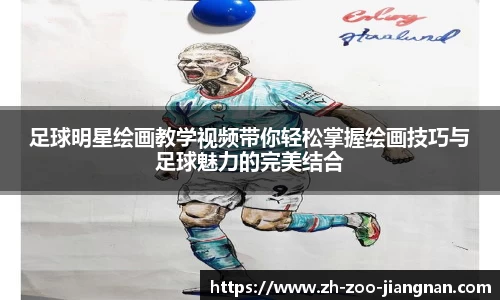 足球明星绘画教学视频带你轻松掌握绘画技巧与足球魅力的完美结合