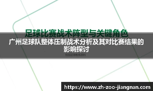 广州足球队整体压制战术分析及其对比赛结果的影响探讨